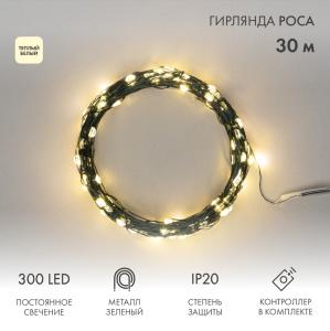 Гирлянда светодиодная Роса с контроллером 30м, 300LED, ТЕПЛЫЙ БЕЛЫЙ, IP20, 230В, зеленый провод NEON