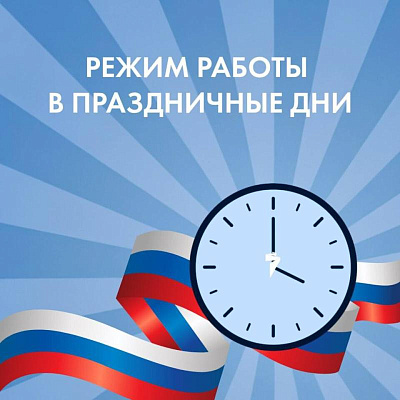 Режим работы в праздничные дни!