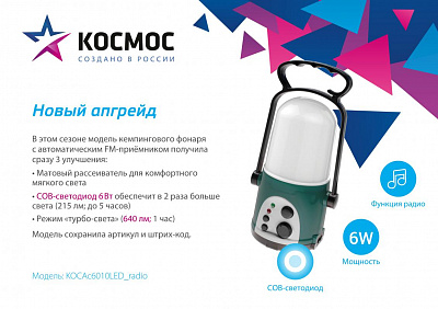 Улучшенный фонарь KOCAc6010LED_radio - уже в продаже!